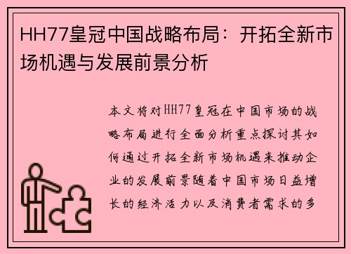 HH77皇冠中国战略布局：开拓全新市场机遇与发展前景分析
