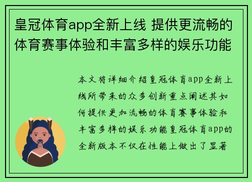 皇冠体育app全新上线 提供更流畅的体育赛事体验和丰富多样的娱乐功能