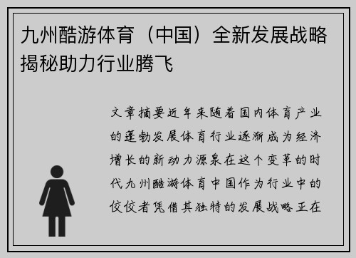 九州酷游体育（中国）全新发展战略揭秘助力行业腾飞