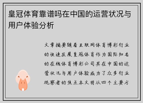 皇冠体育靠谱吗在中国的运营状况与用户体验分析