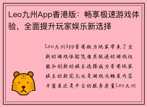 Leo九州App香港版：畅享极速游戏体验，全面提升玩家娱乐新选择
