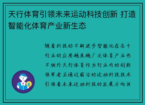 天行体育引领未来运动科技创新 打造智能化体育产业新生态