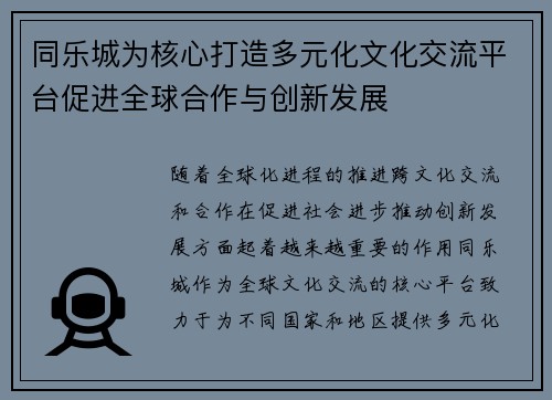 同乐城为核心打造多元化文化交流平台促进全球合作与创新发展