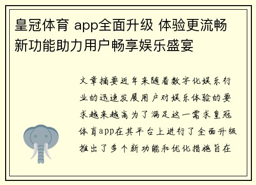 皇冠体育 app全面升级 体验更流畅 新功能助力用户畅享娱乐盛宴