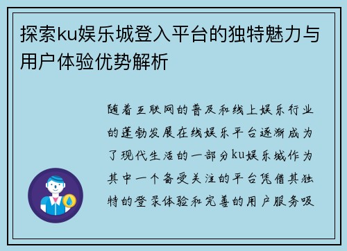 探索ku娱乐城登入平台的独特魅力与用户体验优势解析