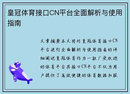 皇冠体育接口CN平台全面解析与使用指南