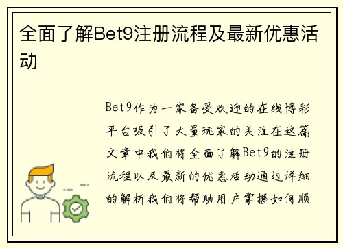 全面了解Bet9注册流程及最新优惠活动