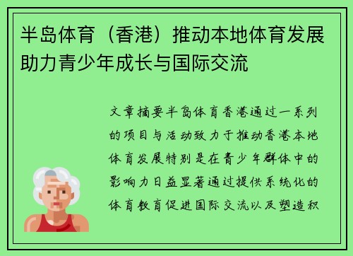半岛体育（香港）推动本地体育发展助力青少年成长与国际交流