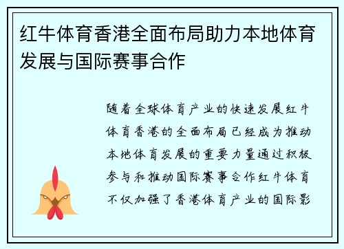 红牛体育香港全面布局助力本地体育发展与国际赛事合作