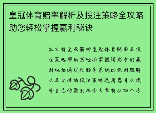 皇冠体育赔率解析及投注策略全攻略助您轻松掌握赢利秘诀