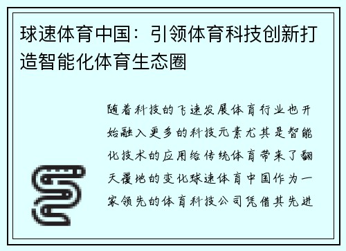 球速体育中国：引领体育科技创新打造智能化体育生态圈