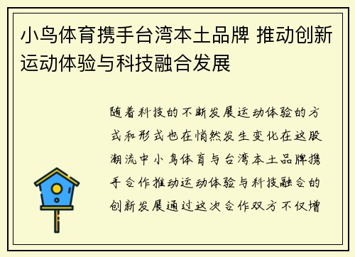 小鸟体育携手台湾本土品牌 推动创新运动体验与科技融合发展
