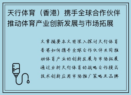 天行体育（香港）携手全球合作伙伴推动体育产业创新发展与市场拓展