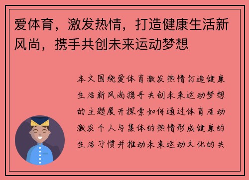 爱体育，激发热情，打造健康生活新风尚，携手共创未来运动梦想