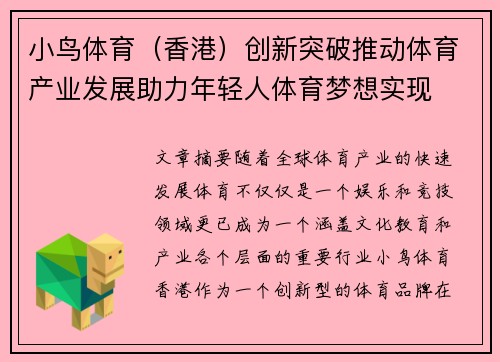小鸟体育（香港）创新突破推动体育产业发展助力年轻人体育梦想实现