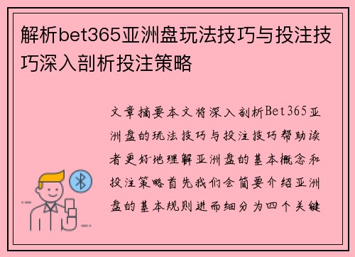 解析bet365亚洲盘玩法技巧与投注技巧深入剖析投注策略