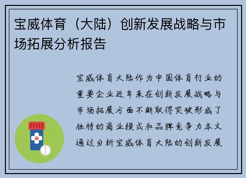 宝威体育（大陆）创新发展战略与市场拓展分析报告