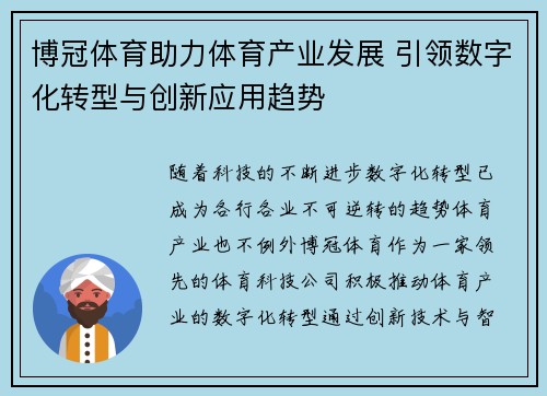 博冠体育助力体育产业发展 引领数字化转型与创新应用趋势