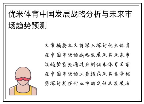 优米体育中国发展战略分析与未来市场趋势预测