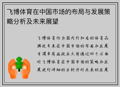 飞博体育在中国市场的布局与发展策略分析及未来展望