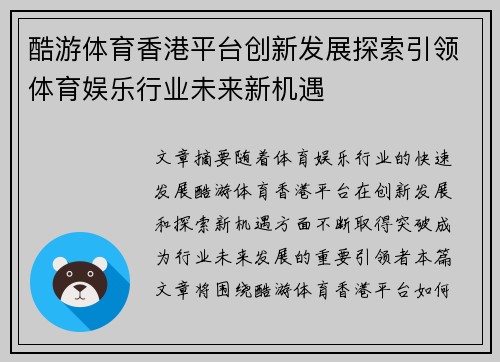 酷游体育香港平台创新发展探索引领体育娱乐行业未来新机遇