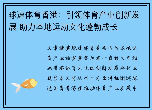 球速体育香港：引领体育产业创新发展 助力本地运动文化蓬勃成长