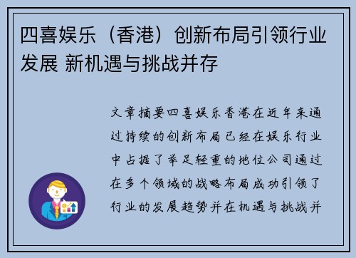 四喜娱乐（香港）创新布局引领行业发展 新机遇与挑战并存