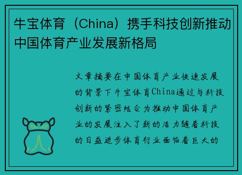 牛宝体育（China）携手科技创新推动中国体育产业发展新格局