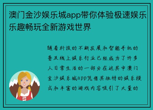 澳门金沙娱乐城app带你体验极速娱乐乐趣畅玩全新游戏世界