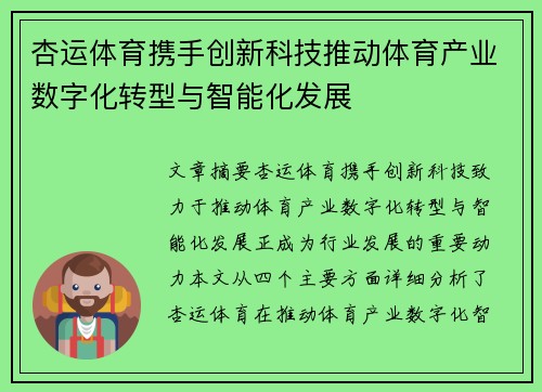 杏运体育携手创新科技推动体育产业数字化转型与智能化发展