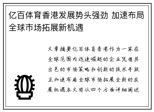 亿百体育香港发展势头强劲 加速布局全球市场拓展新机遇