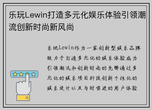 乐玩Lewin打造多元化娱乐体验引领潮流创新时尚新风尚