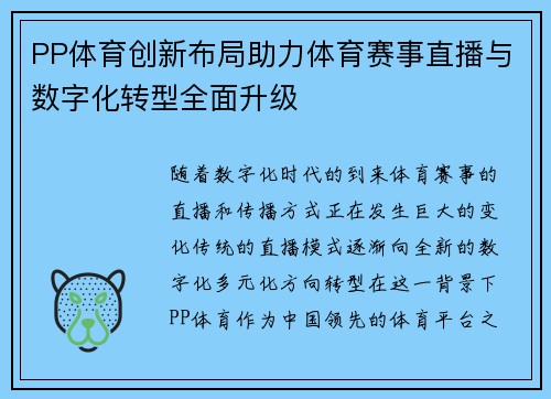 PP体育创新布局助力体育赛事直播与数字化转型全面升级