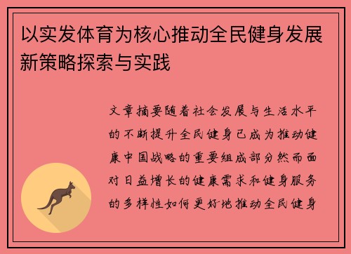以实发体育为核心推动全民健身发展新策略探索与实践