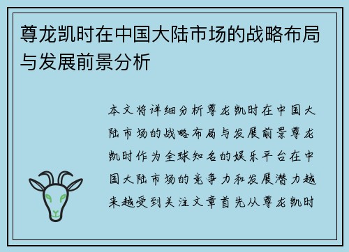 尊龙凯时在中国大陆市场的战略布局与发展前景分析