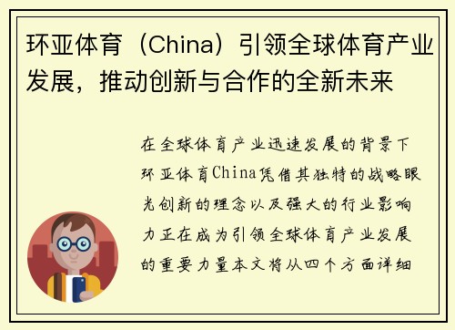 环亚体育（China）引领全球体育产业发展，推动创新与合作的全新未来