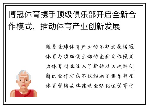 博冠体育携手顶级俱乐部开启全新合作模式，推动体育产业创新发展