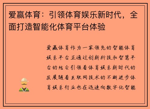 爱赢体育：引领体育娱乐新时代，全面打造智能化体育平台体验
