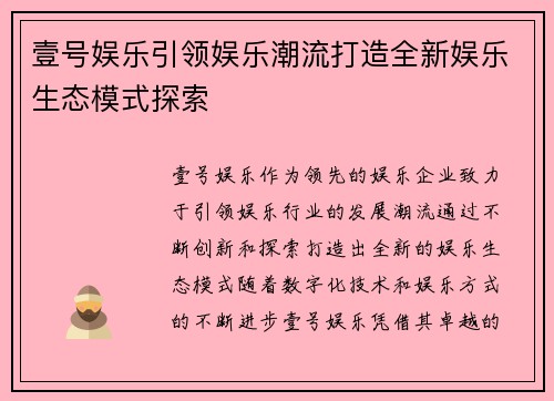 壹号娱乐引领娱乐潮流打造全新娱乐生态模式探索