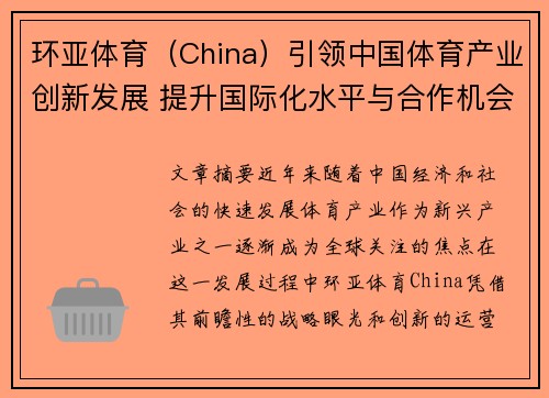 环亚体育（China）引领中国体育产业创新发展 提升国际化水平与合作机会