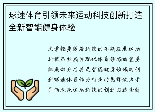 球速体育引领未来运动科技创新打造全新智能健身体验