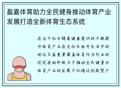 盈嘉体育助力全民健身推动体育产业发展打造全新体育生态系统