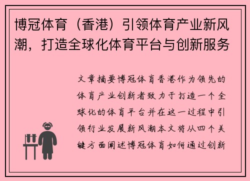 博冠体育（香港）引领体育产业新风潮，打造全球化体育平台与创新服务