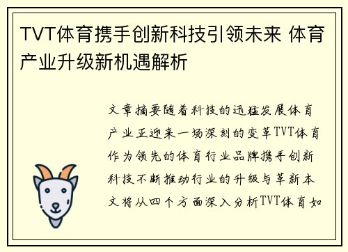 TVT体育携手创新科技引领未来 体育产业升级新机遇解析