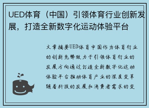 UED体育（中国）引领体育行业创新发展，打造全新数字化运动体验平台