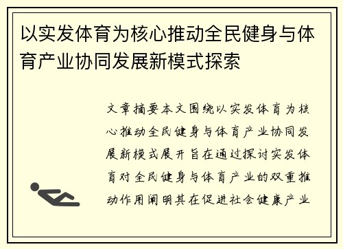 以实发体育为核心推动全民健身与体育产业协同发展新模式探索