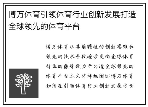 博万体育引领体育行业创新发展打造全球领先的体育平台