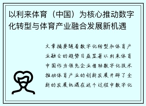 以利来体育（中国）为核心推动数字化转型与体育产业融合发展新机遇