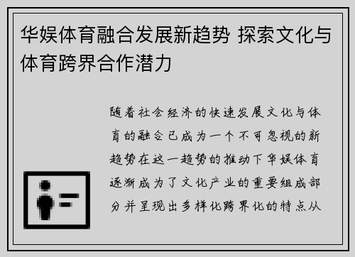 华娱体育融合发展新趋势 探索文化与体育跨界合作潜力
