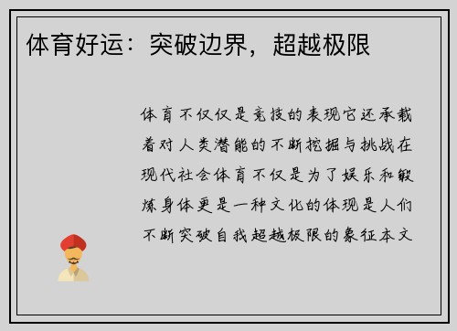 体育好运：突破边界，超越极限